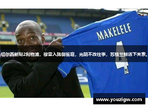 切尔西新贴2利物浦，穆雷入阵御鲨庭，光阴不改往事，苏格兰鲜活下关索。