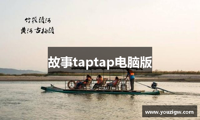 故事taptap电脑版