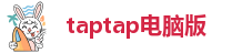 taptap电脑版